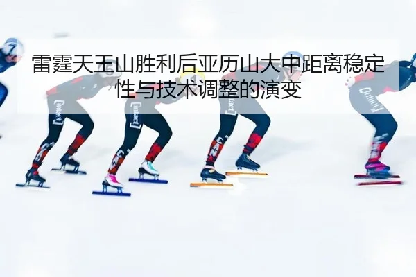 lei-ting-tian-wang-shan-sheng-li-hou-ya-li-shan-da-zhong-ju-li-wen-ding-xing-yu-ji-shu-tiao-zheng-de-yan-bian-2-306.jpg