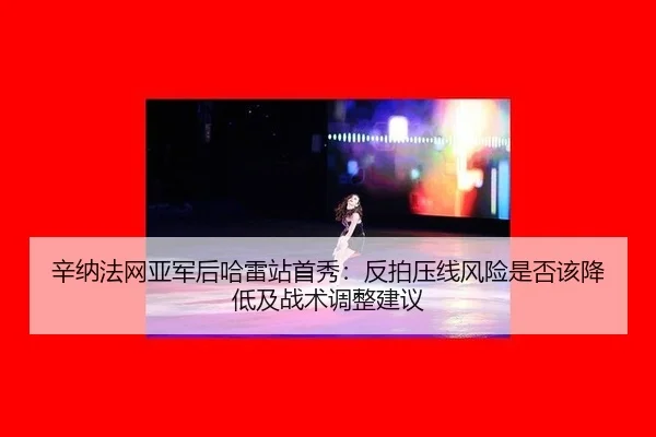 辛纳法网亚军后哈雷站首秀：反拍压线风险是否该降低及战术调整建议