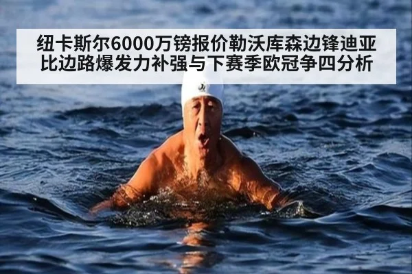 纽卡斯尔6000万镑报价勒沃库森边锋迪亚比边路爆发力补强与下赛季欧冠争四分析