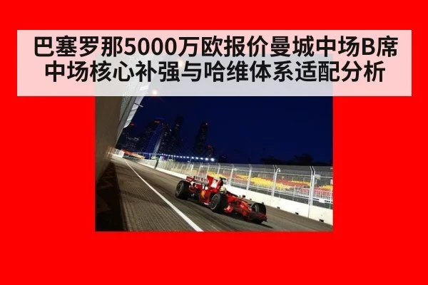 巴塞罗那5000万欧报价曼城中场B席中场核心补强与哈维体系适配分析