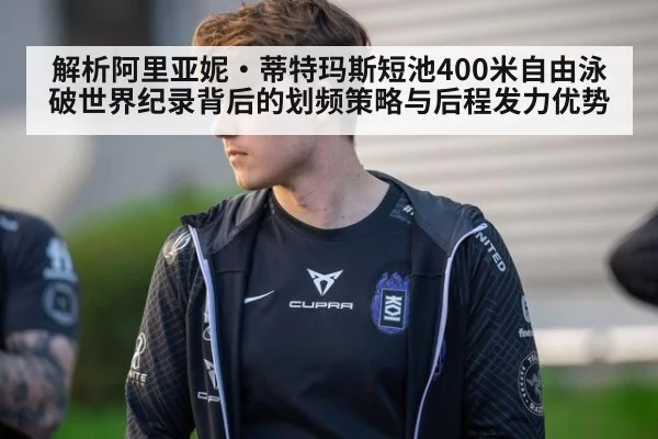 解析阿里亚妮·蒂特玛斯短池400米自由泳破世界纪录背后的划频策略与后程发力优势