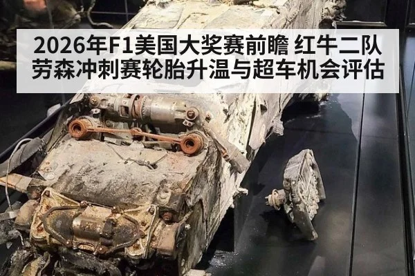 2026年F1美国大奖赛前瞻 红牛二队劳森冲刺赛轮胎升温与超车机会评估