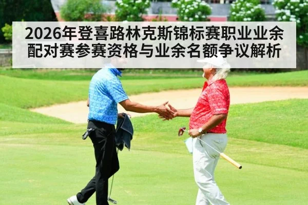 2026年登喜路林克斯锦标赛职业业余配对赛参赛资格与业余名额争议解析